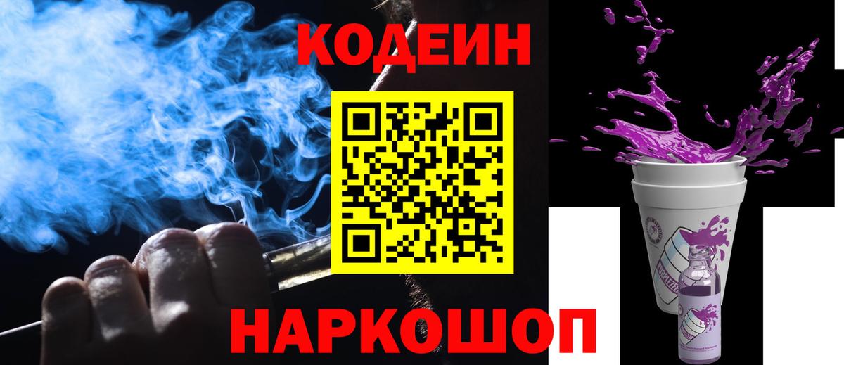 Кодеин напиток Lean (лин)  Вход с VPN  Алушта 