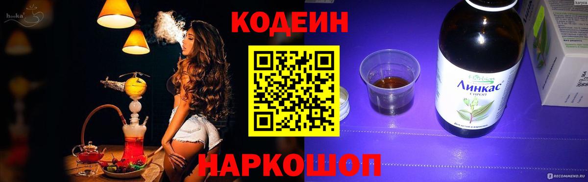 Кодеин напиток Lean (лин) Алушта
